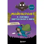 Постер книги Майнкрафт. В ловушке виртуального мира