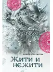 Ирина Богатырева - Жити и нежити