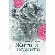 Постер книги Жити и нежити