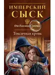 Евгений Сухов - Токсичная кровь