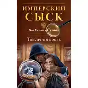 Постер книги Токсичная кровь