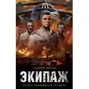 Постер книги Экипаж. Предельный угол атаки