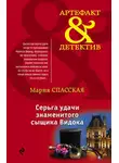 Мария Спасская - Серьга удачи знаменитого сыщика Видока