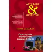 Постер книги Серьга удачи знаменитого сыщика Видока