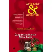 Постер книги Сакральный знак Маты Хари