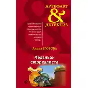 Постер книги Медальон сюрреалиста