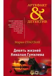 Мария Спасская - Девять жизней Николая Гумилева