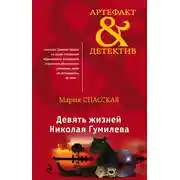 Постер книги Девять жизней Николая Гумилева