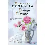 Постер книги Обманщик, обманщица