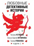 Татьяна Устинова - Любовные детективные истории