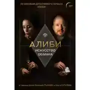 Постер книги Алиби. Искусство обмана