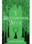 Джоанна Рут Мейер - В бессердечном лесу