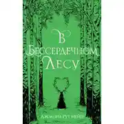 Постер книги В бессердечном лесу