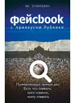Ян Станкевич - Фейсбук с привкусом Лубянки