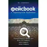 Постер книги Фейсбук с привкусом Лубянки