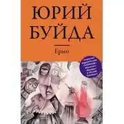Постер книги Ермо