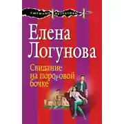 Постер книги Свидание на пороховой бочке