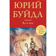 Постер книги Яд и мед (сборник)