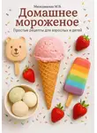 Марина Милоданская - Домашнее мороженное. Простые рецепты для взрослых и детей