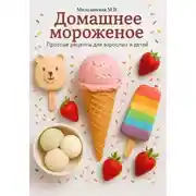 Постер книги Домашнее мороженное. Простые рецепты для взрослых и детей
