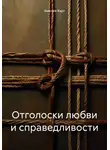 Амелия Харт - Отголоски любви и справедливости