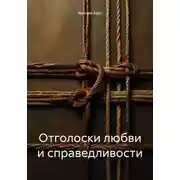 Постер книги Отголоски любви и справедливости