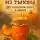 Марина Милоданская - Варенье из тыквы: 20 рецептов уюта и вкуса