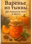 Марина Милоданская - Варенье из тыквы: 20 рецептов уюта и вкуса