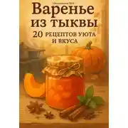 Постер книги Варенье из тыквы: 20 рецептов уюта и вкуса