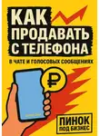 Елена Дым - Как продавать с телефона: в чате и голосовых сообщениях