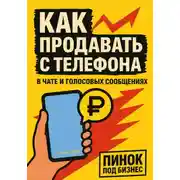 Постер книги Как продавать с телефона: в чате и голосовых сообщениях