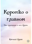 Евгений Орлов - Коротко о главном. Что произошло и чего ждать