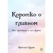 Постер книги Коротко о главном. Что произошло и чего ждать