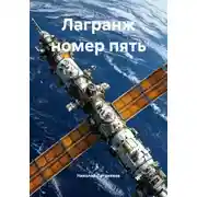 Постер книги Лагранж номер пять
