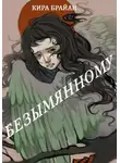 Кира Брайан - Безымянному