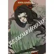 Постер книги Безымянному