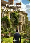 Е.З. Менц - Проблемы гостя из Перу