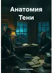 Алексей Хромов - Анатомия Тени