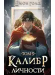 Джон Голд - Калибр Личности 9