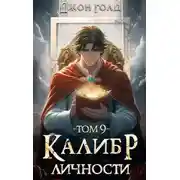 Постер книги Калибр Личности 9
