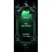 Постер книги Мы, аристократы 1-2