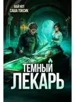 Саша Токсик - Темный Лекарь 12