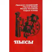 Постер книги Пьесы