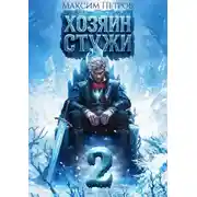 Постер книги Хозяин Стужи 2