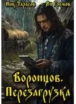 Ник Тарасов - Воронцов. Перезагрузка