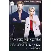 Постер книги Замуж? Никогда! или Из стрип-клуба с любовью!