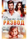 Юлия Ильская - Развод. Другая семья