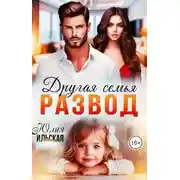 Постер книги Развод. Другая семья