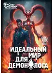 Алексей Ковтунов - Идеальный мир для Демонолога 10