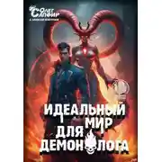 Постер книги Идеальный мир для Демонолога 10